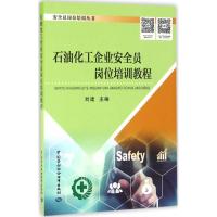 石油化工企业安全员岗位培训教程 刘建 主编 专业科技 文轩网