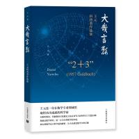 大哉言数/王元科普著作选集 王元 著 生活 文轩网