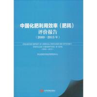 中国化肥利用效率(肥耗)评价报告(2000-2015年) 农业部农村经济研究中心 专业科技 文轩网