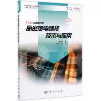 高密度电路板技术与应用 林定皓著 著 专业科技 文轩网