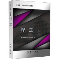 焊工 中石化第四建设有限公司 编 大中专 文轩网