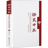 悟变中医 瞿岳云教授别具一格的中医理论解读 瞿岳云 著 生活 文轩网