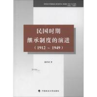 民国时期继承制度的演进 郝洪斌 著 社科 文轩网