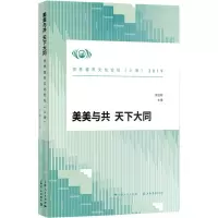 美美与共 天下大同 2019世界城市文化论坛(上海) 荣跃明 编 经管、励志 文轩网