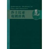 莎士比亚戏剧辞典 多米丘 著作 艺术 文轩网