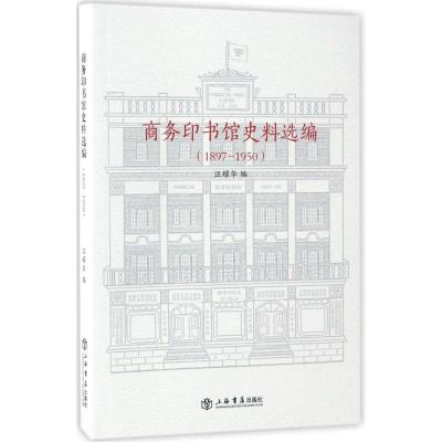 商务印书馆史料选编:1897-1950 汪耀华 编 社科 文轩网