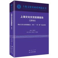 上海文化交流发展报告(2018) 编者:荣跃明 著作 经管、励志 文轩网