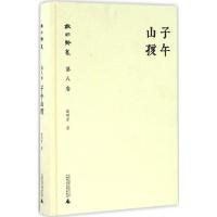 子午山孩 戴明贤 著 社科 文轩网