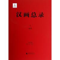 汉画总录 3 米脂 康兰英 朱青生 主编 著 康兰英,朱青生 编 艺术 文轩网