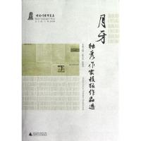 月牙(独秀作家校报作品选)/独秀作家群书系 张艺兵//张俊显 著 文学 文轩网