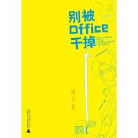 OFFICE书系 别被OFFICE干掉 崔晶 著作 著 经管、励志 文轩网