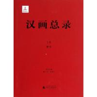 汉画总录10 神木 康兰英 朱青生 主编 著作 著 艺术 文轩网