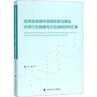 全球生物遗传资源获取与惠益分享行为指南与示范准则资料汇编 李一丁 著 李一丁 译 社科 文轩网