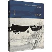 寻乡记 闵行区政协学习和文史委员会,吴玉林 编 社科 文轩网