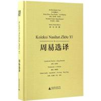 周易选译 张葆全 选释;李婉珺 译;关瑞琳,尹红,杨阳 绘;汤文辉 等 丛书主编 著作 文教 文轩网