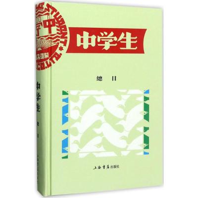 《中学生》总目 上海书店出版社 编 文教 文轩网