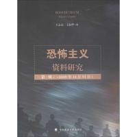 恐怖主义资料研究 王志亮,王淑华 编 社科 文轩网