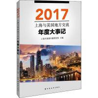 上海与美国地方交流年度大事记 2017 上海市美国问题研究所 编 著 上海市美国问题研究所 编 经管、励志 文轩网