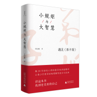 小规矩与大智慧:遇见<弟子规> 王红相著 著 文学 文轩网