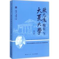 欧元怀校长与大夏大学 汤涛 主编 社科 文轩网