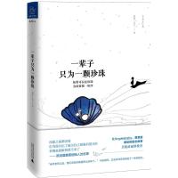 一辈子只为一颗珍珠 美好·SHU 著 文学 文轩网