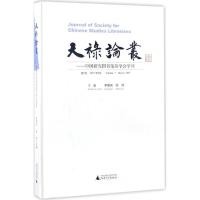 天禄论丛 李国庆,徐鸿 主编 经管、励志 文轩网