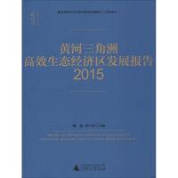 黄河三角洲高效生态经济区发展报告.2015 魏建 李少星 主编 著作 经管、励志 文轩网