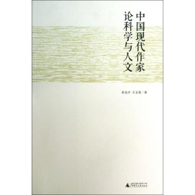 中国现代作家论科学与人文 俞兆平,王文勇 著 文学 文轩网