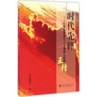 时代先锋 《时代先锋:礼赞方城县三入火海救人英雄王锋》编写组 编 社科 文轩网