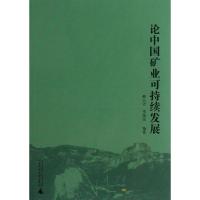 论中国矿业可持续发展 蔡元沛,李绥远 著作 经管、励志 文轩网