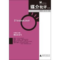 媒介批评 蒋原伦,张柠 主编 著作 经管、励志 文轩网