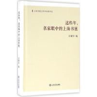 这些年,名家眼中的上海书展 汪耀华 编 文学 文轩网