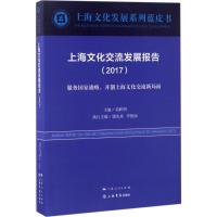 上海文化交流发展报告.2017 荣跃明 主编 文学 文轩网