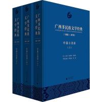 广西多民族文学经典(1958-2018) 中篇小说卷(3册) 黄伟林 曾攀 分卷主编 著 黄伟林,刘铁群,曾攀 编