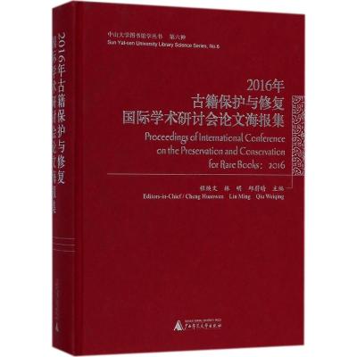 2016年古籍保护与修复国际学术研讨会论文海报集 程焕文,林明,邱蔚晴 主编 社科 文轩网