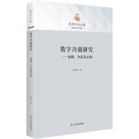 数字冷战研究——案例、争议及走向 徐培喜 著 经管、励志 文轩网