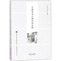 上海史志人物风俗丛稿 顾炳权 著 社科 文轩网