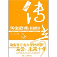 淘宝商城的财富传奇 陆炯 编 经管、励志 文轩网