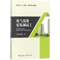 电气设备安装调试工 《电气设备安装调试工》编委会 编 专业科技 文轩网