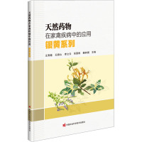 天然药物在家禽疾病中的应用 银黄系列 王秀敏 等 编 专业科技 文轩网