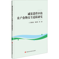 减贫进程中的农户食物安全追踪研究 聂凤英 等 著 专业科技 文轩网