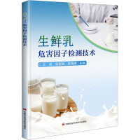 生鲜乳危害因子检测技术 王磊,张贺凤,史海涛 编 专业科技 文轩网