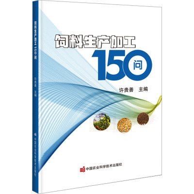 饲料生产加工150问 许贵善 编 专业科技 文轩网