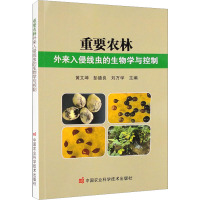 重要农林外来入侵线虫的生物学与控制 黄文坤,彭德良,刘万学 编 专业科技 文轩网