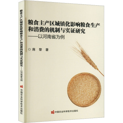 粮食主产区城镇化影响粮食生产和消费的机制与实证研究——以河南省为例 蒋黎 著 专业科技 文轩网