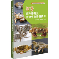 河蟹苗种培育及高效生态养殖技术 冯亚明,杨智景 编 专业科技 文轩网