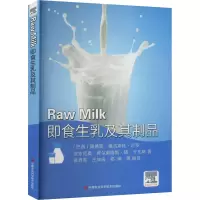 即食生乳及其制品 Raw Milk 