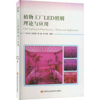 植物工厂LED照明理论与应用 刘文科 等 编 专业科技 文轩网