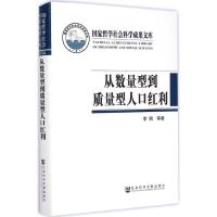从数量型到质量型人口红利 李钢 等 著 著作 经管、励志 文轩网