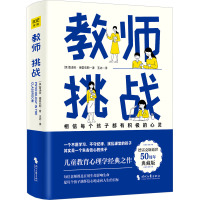 教师 挑战 (美)鲁道夫·德雷克斯 著 玉冰 译 文教 文轩网